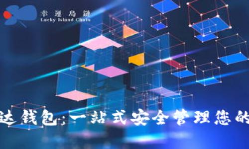 加密币雷达钱包:一站式安全管理您的加密资产