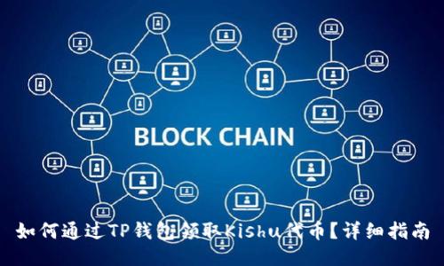 如何通过TP钱包领取Kishu代币？详细指南