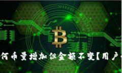 TP钱包为何币量增加但金额