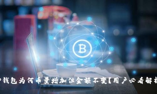 TP钱包为何币量增加但金额不变？用户必看解析！