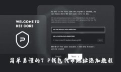 简单易懂的T P钱包代币地