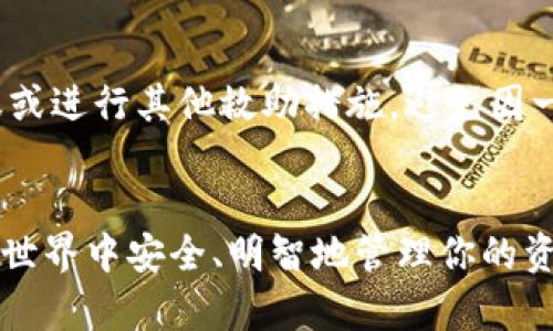 baioti如何查询TRON（TRX）转账记录：一步一步教你轻松掌握/baioti  
TRX转账记录, TRON查询, 加密货币, 钱包管理/guanjianci  

重要性：掌握TRX转账记录  
在数字货币日益普及的今天，TRON（TRX）作为一款广受欢迎的区块链平台，其转账记录的查询显得尤为重要。无论你是投资者还是普通用户，随时了解你的资金流动情况都是确保资金安全的一项基本技能。通过查询转账记录，你不仅可以追踪每一笔交易，还能及时发现异常情况，从而采取相应的措施保障资产的安全。  

第一步：选择合适的TRON钱包  
在TRON网络上，用户可以选择多种不同的钱包来存储和管理TRX。主流的钱包包括TronLink、TronWallet和其他支持TRON的第三方钱包。选择合适的钱包，不仅能提高你的使用体验，更能方便日后的转账记录查询。  

第二步：进入转账记录查询页面  
无论使用何种钱包，通常都会有一个转账记录或历史交易的选项。你只需打开钱包应用或网页版，找到相关的页面，系统便会自动列出你的所有转账记录。每一笔交易都应该包含交易时间、金额、接收地址等信息。  

第三步：使用TRON区块浏览器  
除了通过钱包自身查询记录外，使用TRON区块浏览器也是一个高效的方法。TRON的区块浏览器，如Tronscan，能够提供更为具体和详细的交易信息。你只需输入你的TRX钱包地址，便可以查阅到所有与该地址相关的转账记录，包括每一笔的详细信息，如交易哈希、手续费、确认状态等。  

第四步：了解交易状态  
在TRON网络上，转账记录的状态有多种，包括待确认、已完成、失败等。理解这些状态的含义，有助于你更好地跟踪交易进度，确保每一笔交易都已顺利完成。  

第五步：分析转账记录  
通过分析自己的转账记录，可以得出一些重要的结论，比如交易模式、资金使用情况和账户活跃度。这些数据对于你的投资策略和个人财务管理都大有裨益。  

应对问题：如何处理异常转账  
在进行TRX转账时，可能会遇到一些意想不到的问题，例如交易失败、金额错误等。如果发现任何异常，一定要及时查询详细的交易记录，必要时可联系钱包客服或进行其他救助措施。避免因一时疏忽造成资金损失。  

总结：高效管理TRX转账记录  
对于任何一个TRON用户来说，掌握如何查询和管理自己的转账记录是一项基础而重要的技能。通过上述步骤，你能够轻松地实现这一操作，确保在加密货币的世界中安全、明智地管理你的资产。同时，建议用户定期查看自己的交易记录，以保持财务透明和安全。希望这篇文章能为你的TRON之旅提供一些帮助，让你在数字货币的道路上越走越顺。  
