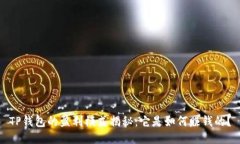 TP钱包的盈利模式揭秘：它