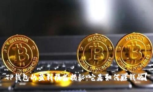 TP钱包的盈利模式揭秘：它是如何赚钱的？