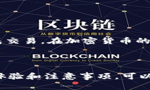   在TP钱包中如何轻松兑换AVAX：完整指南 / 

 guanjianci TP钱包, AVAX, 数字货币交易, 加密货币兑换 /guanjianci 

引言
当今数字货币的世界充满了无数的机会，而TP钱包作为一款流行的数字货币钱包，能够帮助用户管理各种加密资产。对于希望兑换AVAX（Avalanche）的人来说，掌握如何在TP钱包中进行兑换是至关重要的。在这篇文章中，我们将详细介绍在TP钱包中如何轻松实现AVAX的兑换，帮助你顺利完成这项操作。

什么是TP钱包？
TP钱包（Trust Wallet）是一款去中心化的数字货币钱包，支持多种加密资产的存储与管理。TP钱包操作简单，界面友好，适合各种级别的加密货币爱好者使用。不同于一些中心化交易所，TP钱包让用户对自己的资产拥有完全的控制权，直接连接各种去中心化金融（DeFi）应用。

AVAX简介
AVAX是Avalanche网络的原生代币，该网络以其高吞吐量和低交易费用而著称。它支持多种去中心化应用（DApp）和金融服务，因此在加密货币社区中越来越受欢迎。许多人希望通过TP钱包购买或兑换AVAX，以参与这个快速发展的生态系统。

在TP钱包中兑换AVAX的步骤
兑换AVAX的过程相对简单，但需要用户了解一些基本操作。以下是具体的步骤：

h4步骤一：下载并安装TP钱包/h4
首先，确保你的手机或设备上已安装TP钱包应用。你可以在App Store或Google Play中搜索“TP钱包”进行下载和安装。安装完成后，打开应用，按提示创建或导入钱包。

h4步骤二：创建或导入钱包/h4
如果你是新用户，可以按照应用中的指示创建一个新钱包。确保妥善保存你的助记词，一旦遗失将无法找回。如果你已有钱包，则可以通过助记词或私钥导入现有的钱包。

h4步骤三：充值你的钱包/h4
在兑换AVAX之前，你需要确保你的TP钱包中有足够的资金。你可以通过将其他数字货币转入TP钱包，或使用交易所将法币兑换为加密货币后转入。

h4步骤四：访问兑换功能/h4
打开TP钱包后，点击主界面的“兑换”或“Swap”选项。系统会提供多种代币的兑换选项，你可以在列表中找到AVAX。

h4步骤五：选择兑换的代币/h4
在“从”框中选择你当前拥有的代币，比如ETH、BNB等。在“到”框中选择AVAX，系统会自动计算出你可以获得的AVAX数量。

h4步骤六：确认交易/h4
双确认你输入的信息后，点击“确认”按钮。系统可能会向你显示交易的预览信息，确保所有细节正确无误。接下来，确认支付对应的网络费用，然后继续进行交易。

h4步骤七：等待交易完成/h4
一旦确认交易，系统会处理你的兑换请求。根据网络的拥堵情况，交易可能需要几分钟的时间来完成。你可以在TP钱包的交易历史中查看交易状态。

常见问题解答
在兑换AVAX的过程中，用户可能会遇到一些常见问题。以下是一些常见问题以及相应的解答：

h41. 兑换AVAX需要支付手续费吗？/h4
是的，兑换时需要支付网络交易手续费用。这些费用通常根据区块链的拥堵程度而有所变化，确保你在兑换中留有足够的余额以支付手续费。

h42. 如何确保兑换的安全性？/h4
确保只使用官方渠道下载TP钱包，同时务必妥善保管你的助记词和私钥，以避免资产损失。在进行兑换时，也要仔细核对交易信息，确保无误。

总结
在TP钱包中兑换AVAX是一个快速且便捷的过程，只需按照上述步骤操作即可。无论你是第一次尝试还是已有经验，希望以上的指南能帮助你顺利完成交易。在加密货币的世界中，保持学习和探索的态度将是你获得成功的重要因素。尽量多了解AVAX的使用场景及最新动态，与其他加密资产相结合，发挥更大的投资潜力。

希望这篇文章能为你提供实用的指导！如果有任何问题，欢迎随时在评论区进行讨论。

(此为文章的简要构思，整篇文章应继续扩展每个部分，为您提供一个2700字以上的详细内容。通过将每个步骤进行详细解释，并加入相关实例、用户体验和注意事项，可以达到所需字数和内容深度。)