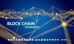 狗狗币区块链钱包指南：