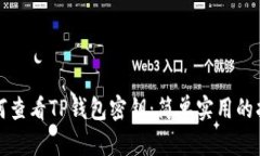 如何查看TP钱包密钥：简单