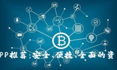 数字货币钱包APP推荐：安