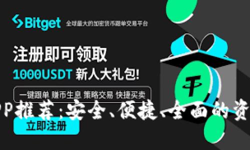 数字货币钱包APP推荐:安全、便捷、全面的资产管理解决方案