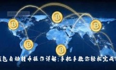 TP钱包自动转币操作详解：