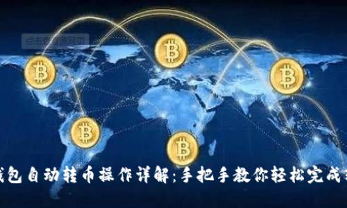 TP钱包自动转币操作详解：手把手教你轻松完成转换