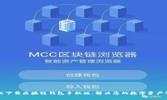 如何轻松下载区块链钱包