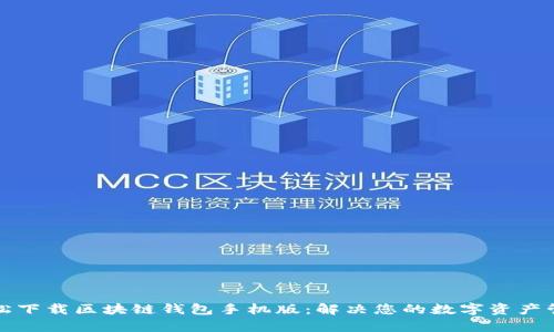 如何轻松下载区块链钱包手机版：解决您的数字资产管理痛点