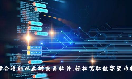 选择合适的以太坊交易软件，轻松驾驭数字货币投资