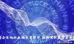 选择合适的以太坊交易软