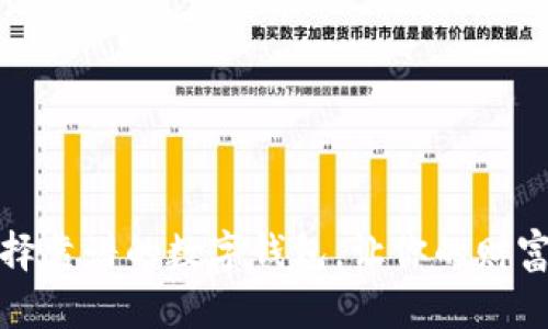 如何选择靠谱的数字钱包,让你的财富更安全