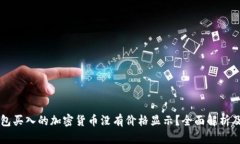 为何TP钱包买入的加密货币