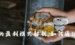 数字货币钱包的盈利模式