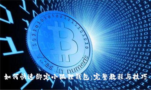 如何快速绑定小狐狸钱包：完整教程与技巧