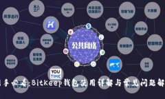 新手必看：BitKeep钱包使用