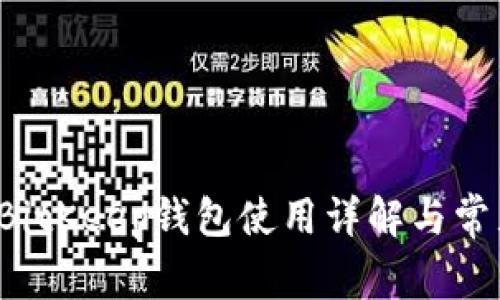 新手必看:BitKeep钱包使用详解与常见问题解决