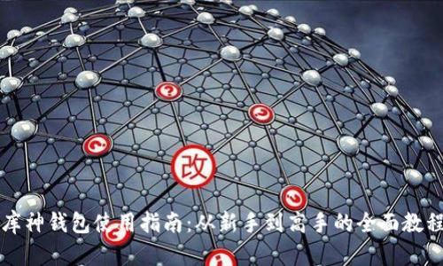 库神钱包使用指南：从新手到高手的全面教程