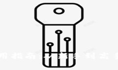 库神钱包使用指南：从新