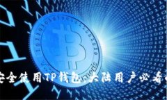 如何安全使用TP钱包：大陆