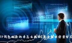 TP钱包删除的币怎么找回？
