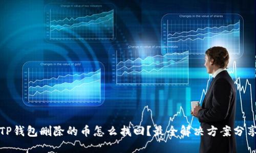 TP钱包删除的币怎么找回?最全解决方案分享