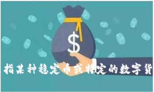 USDA 通常代表“美国农业部” (United States Department of Agriculture)，但在加密货币领域，USDA 可能也是指某种稳定币或特定的数字货币。如果你有具体的上下文或是特定的项目名称，我们可以更详细地探讨这个问题。请提供更多信息，以便更好地帮助你。
