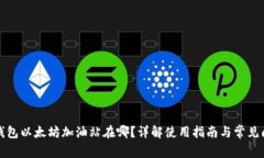 TP钱包以太坊加油站在哪？