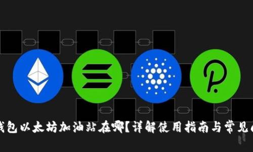 TP钱包以太坊加油站在哪？详解使用指南与常见问题