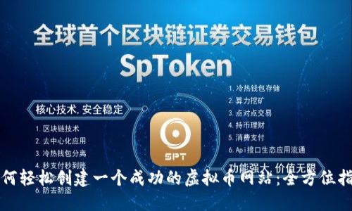 如何轻松创建一个成功的虚拟币网站：全方位指南