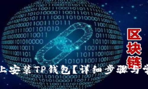 如何在电脑上安装TP钱包?详细步骤与常见问题解答