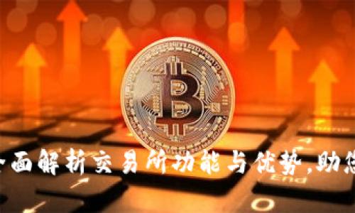 OKEx官网最新版：全面解析交易所功能与优势，助您轻松投资数字资产