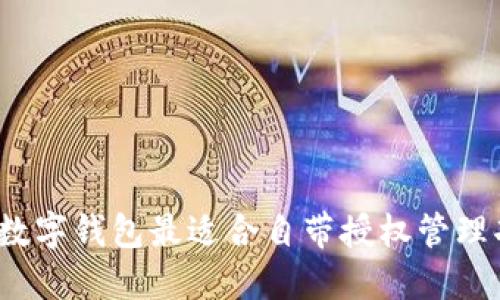 哪个数字钱包最适合自带授权管理功能？