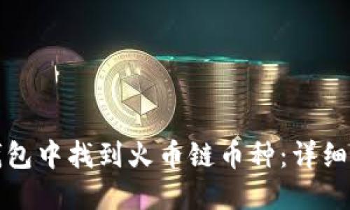 如何在TP钱包中找到火币链币种：详细指南与技巧