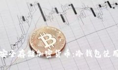 如何安全存储加密货币：
