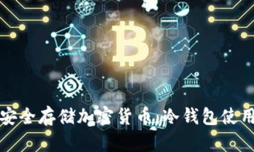如何安全存储加密货币：冷钱包使用指南