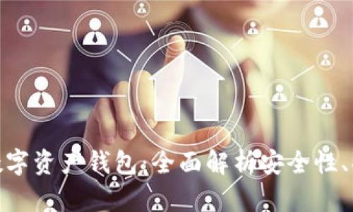 如何选择最佳数字资产钱包:全面解析安全性、功能与使用体验