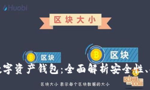如何选择最佳数字资产钱包:全面解析安全性、功能与使用体验