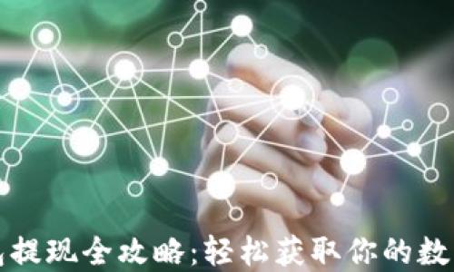 
TP钱包提现全攻略：轻松获取你的数字资产