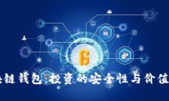 区块链钱包：投资的安全