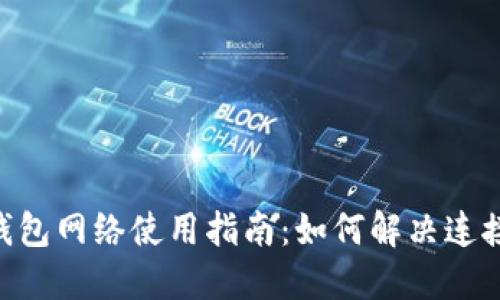 MetaMask钱包网络使用指南：如何解决连接问题与体验
