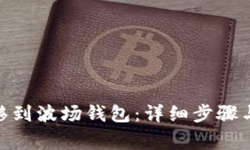 如何将BNB转移到波场钱包：详细步骤与常见问题解答