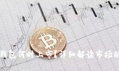 区块链冷钱包何时上市？