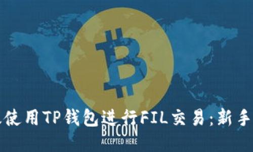 如何高效使用TP钱包进行FIL交易:新手入门指南