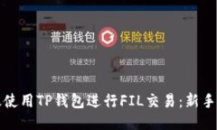 如何高效使用TP钱包进行