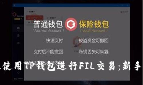 如何高效使用TP钱包进行FIL交易:新手入门指南